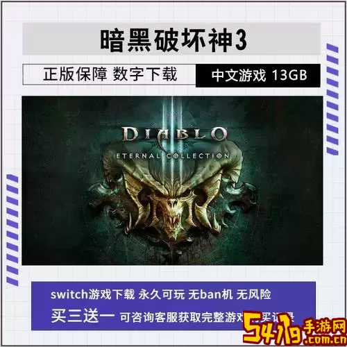 ns暗黑破坏神3欧版美版区别-暗黑破坏神3欧版和美版图1