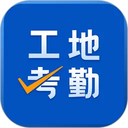 工地考勤免费下载