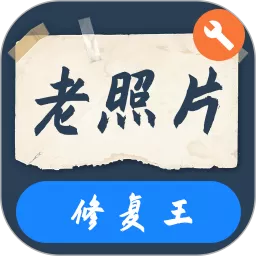 老照片修复王最新版本下载