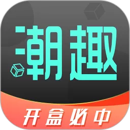 潮趣盲盒官网版手机版