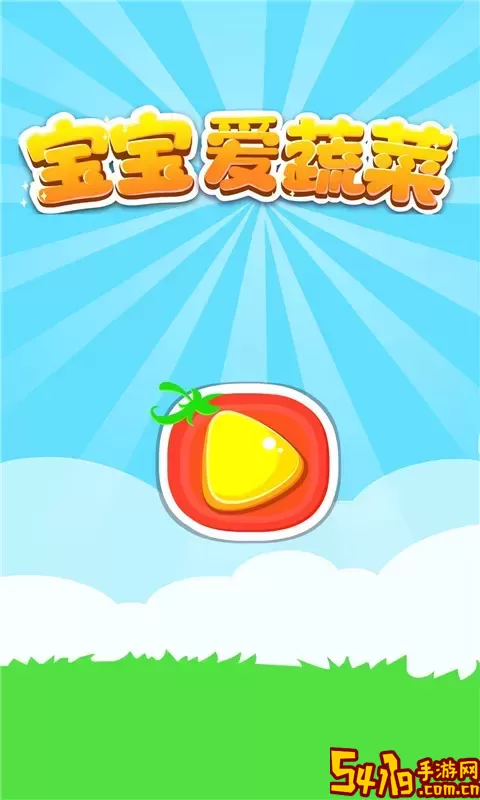 宝宝爱蔬菜下载安装免费