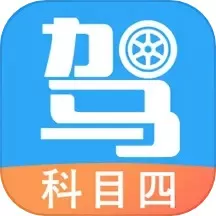 驾考助手科目四下载正版
