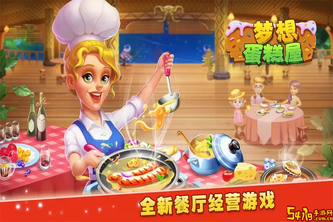梦想蛋糕屋安卓版app