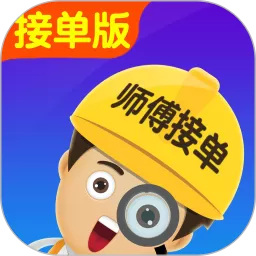 找师傅接单版下载免费