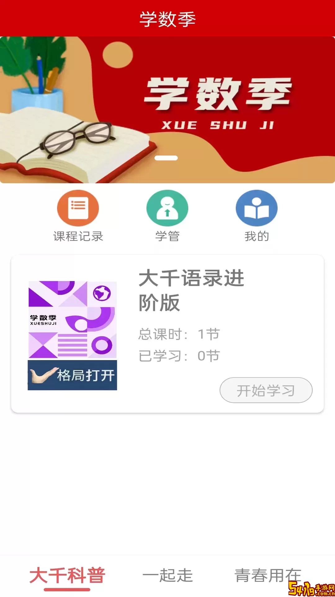 学数季免费版下载