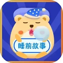 睡前故事会官方版下载