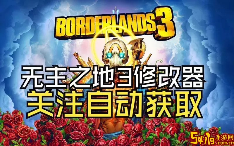 无主之地3联机能开修改器吗-无主之地3开修改器联机能被看出来吗图2