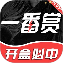 一番赏下载最新版