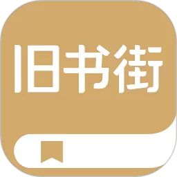 旧书街官网正版下载