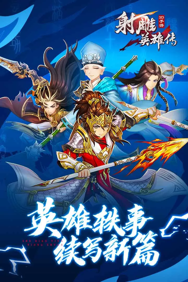 射雕英雄传3D安卓官方版图2