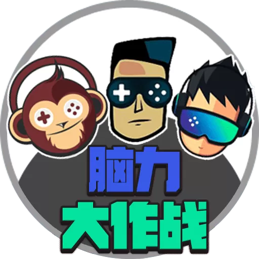 脑力大作战最新版下载