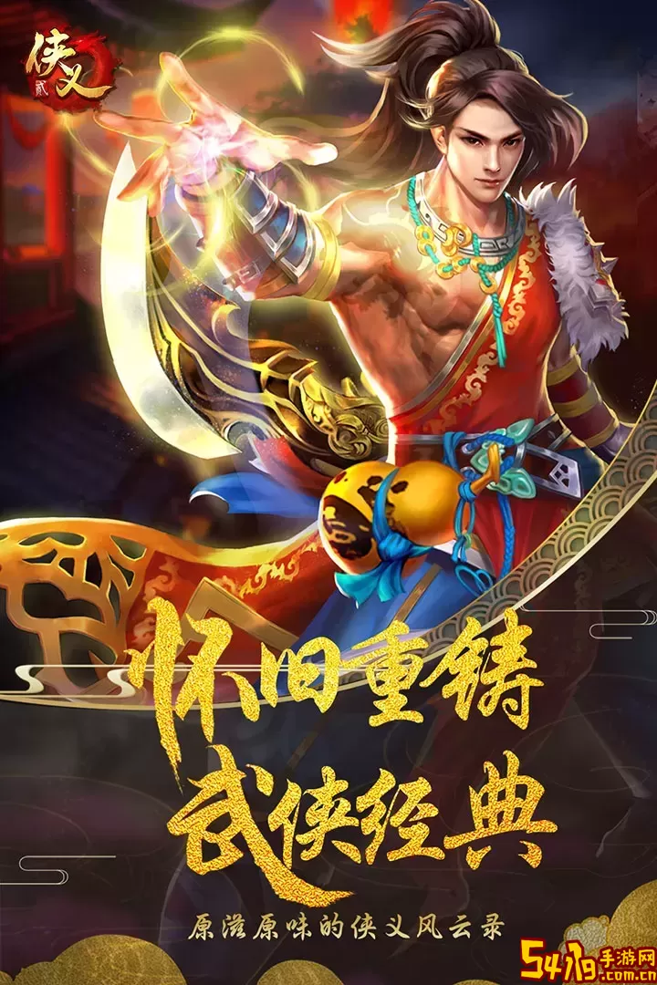 侠义2安卓下载