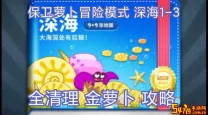 保卫萝卜攻略深海3金萝卜攻略