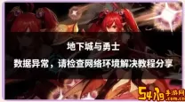 dnf显示游戏环境异常怎么办