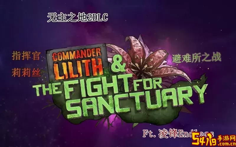 无主之地2中莉莉丝DLC的详细介绍与获取方法解析图3