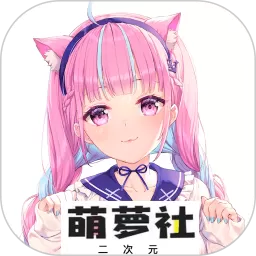 萌萝社下载新版