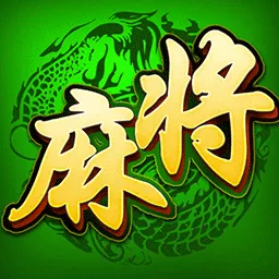 单机麻将（欢乐版）官网手机版