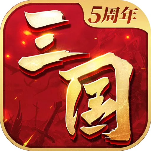 三国连环战免费版下载
