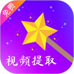 视频提取下载安卓