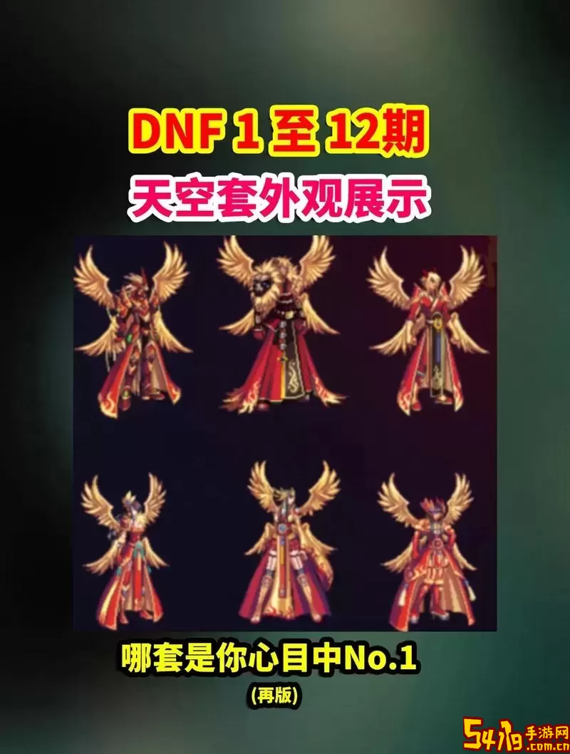 dnf手游多久出一套天空图3