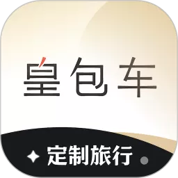 皇包车旅行下载新版