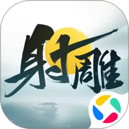 射雕游戏官网版