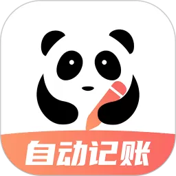 熊猫记账官网版手机版