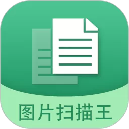 图片文字扫描王下载官方版