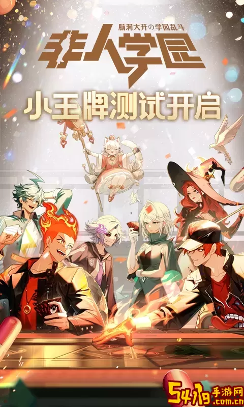 非人学园官方正版