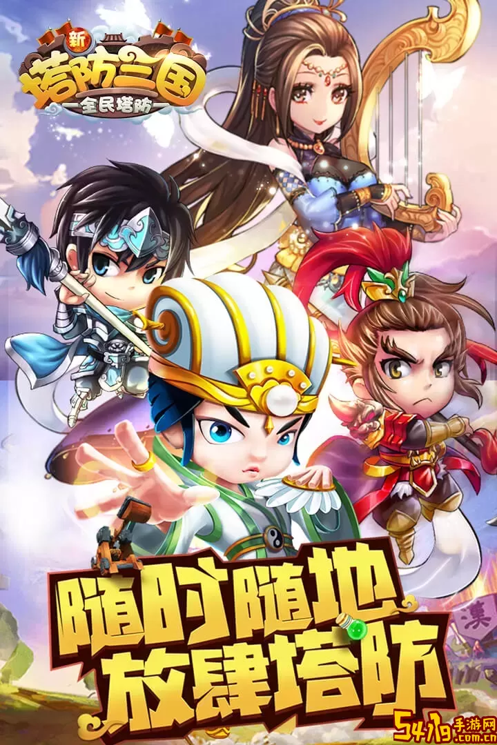 新塔防三国游戏手机版