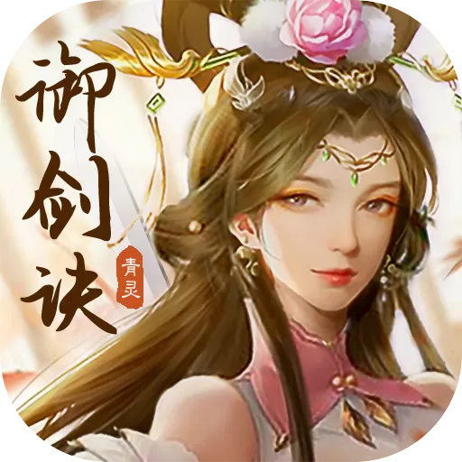 青灵御剑诀手游免费版