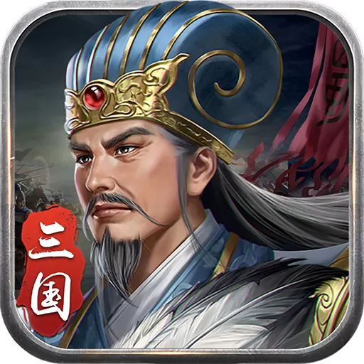 蜀汉传卧龙篇下载官方版