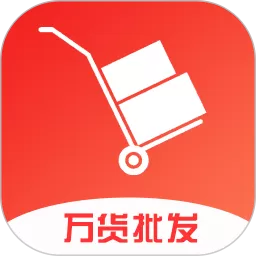 万货批发正版下载