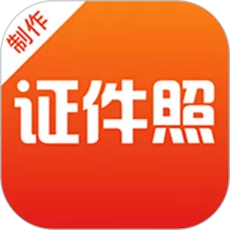最美证件照官网版app