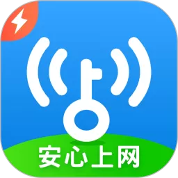 WiFi万能钥匙极速版最新版本下载