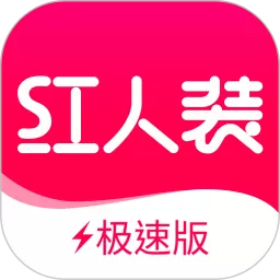 红人装极速版app最新版
