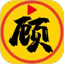 顾我追剧下载官方正版