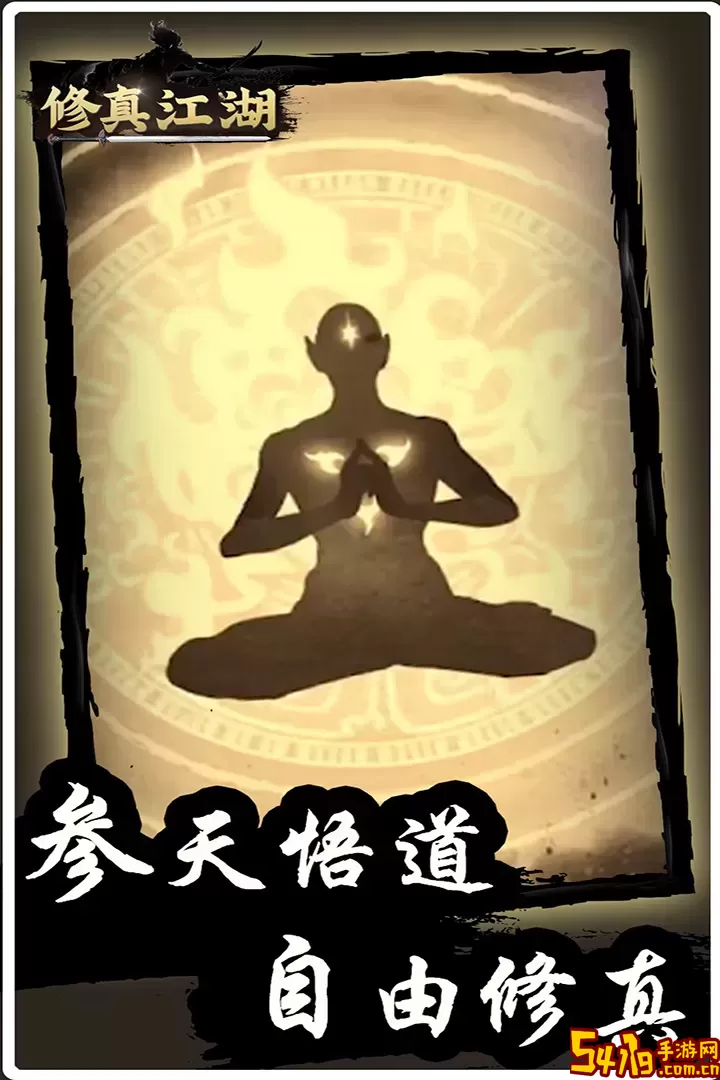 修真江湖官网版<a href=https://www.54119.com.cn/yxhj/wxsyhj/ target=_blank>手游</a>
