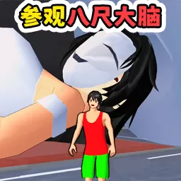 参观八尺大人跑酷免费手机版