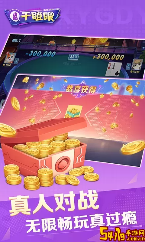 小吆干瞪眼<a href=https://www.54119.com.cn/yxhj/wxsyhj/ target=_blank>手游</a>官网版