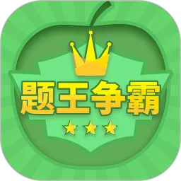 题王争霸下载官方正版