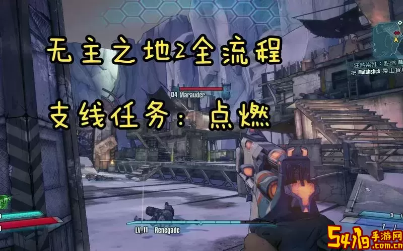 无主之地2一周目做不做支线-无主之地2一周目做支线吗图1