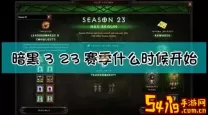 暗黑破坏神三27赛季结束时间-暗黑破坏神3 24赛季时间
