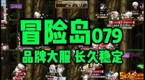 冒险岛079怀旧服最新更新时间及详细时间表解析
