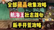 航海王热血航线隐藏任务攻略：如何开启与完成详解