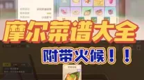 摩尔庄园草莓奇异旋风菜谱：火候与火力详解