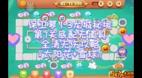 保卫萝卜boss7道具全清