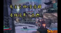 无主之地2一周目做不做支线-无主之地2一周目做支线吗