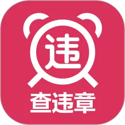 查违章官网版下载