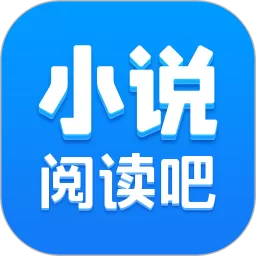 小说阅读吧下载安卓版